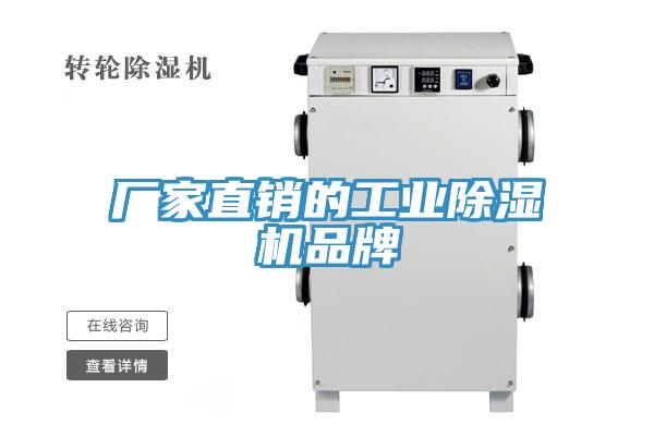 廠家直銷(xiāo)的工業(yè)除濕機(jī)品牌