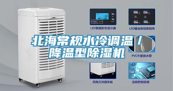 北海常規(guī)水冷調(diào)溫／降溫型除濕機
