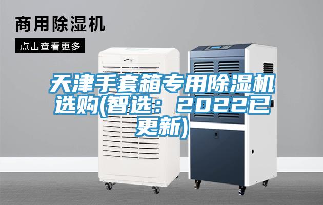 天津手套箱專用除濕機選購(智選：2022已更新)