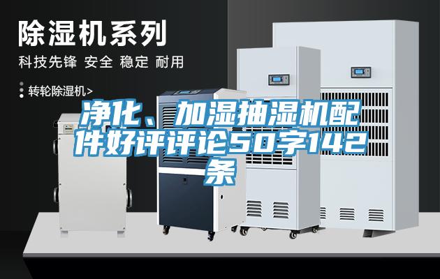 凈化、加濕抽濕機(jī)配件好評評論50字142條