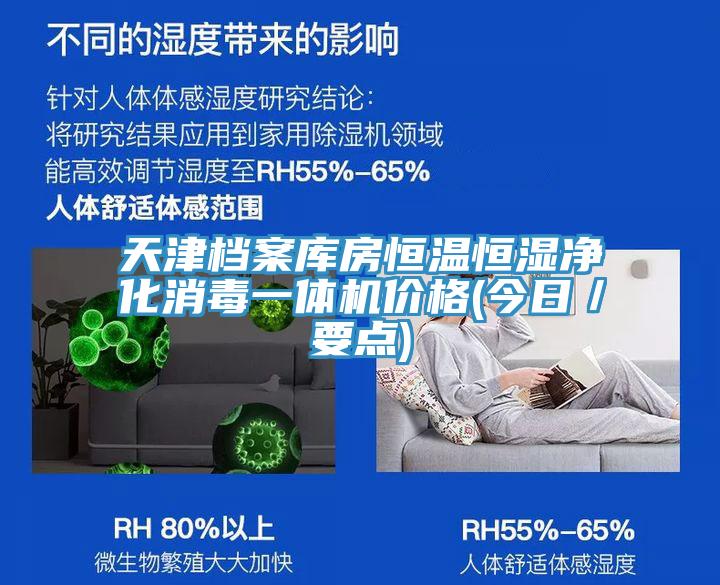 天津檔案庫(kù)房恒溫恒濕凈化消毒一體機(jī)價(jià)格(今日／要點(diǎn))