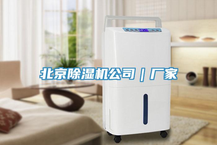 北京除濕機(jī)公司｜廠家