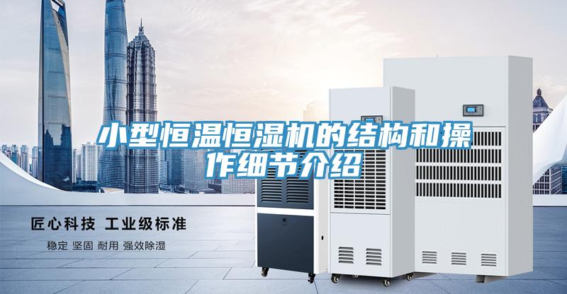 小型恒溫恒濕機的結(jié)構(gòu)和操作細節(jié)介紹