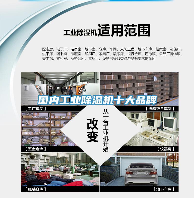 國(guó)內(nèi)工業(yè)除濕機(jī)十大品牌