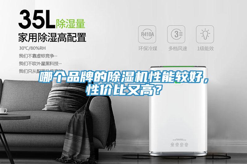 哪個(gè)品牌的除濕機(jī)性能較好，性價(jià)比又高？