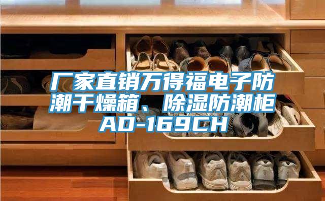 廠家直銷萬(wàn)得福電子防潮干燥箱、除濕防潮柜AD-169CH