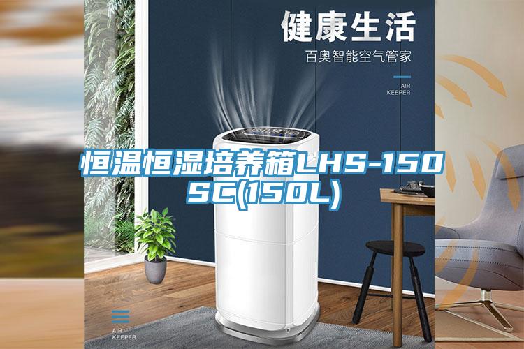 恒溫恒濕培養(yǎng)箱LHS-150SC(150L)