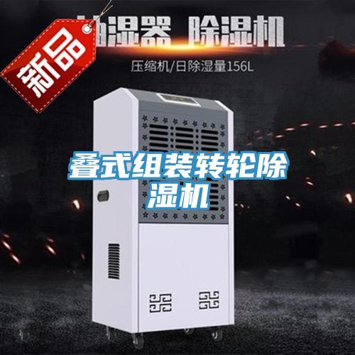 疊式組裝轉輪除濕機