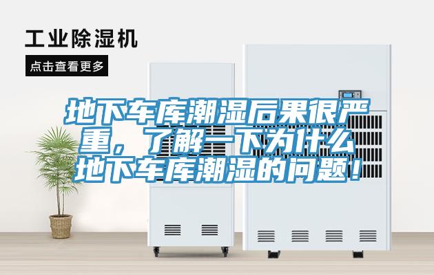 地下車庫潮濕后果很嚴(yán)重，了解一下為什么地下車庫潮濕的問題！