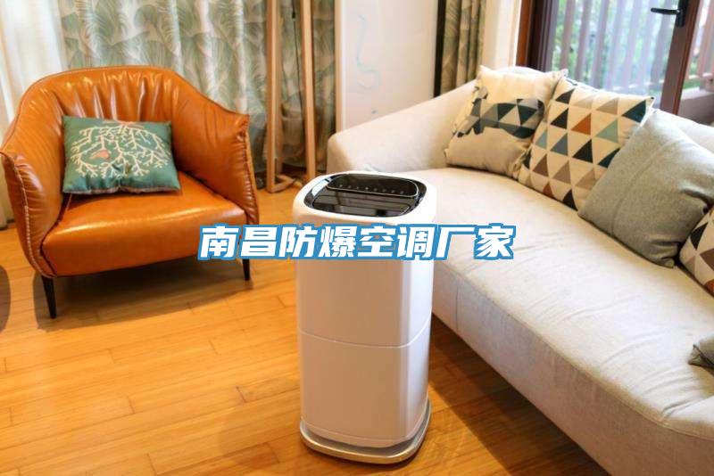 南昌防爆空調(diào)廠家