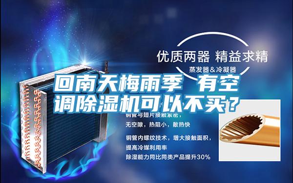 回南天梅雨季 有空調(diào)除濕機(jī)可以不買？