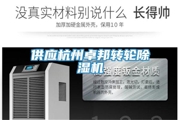 供應(yīng)杭州卓邦轉(zhuǎn)輪除濕機(jī)