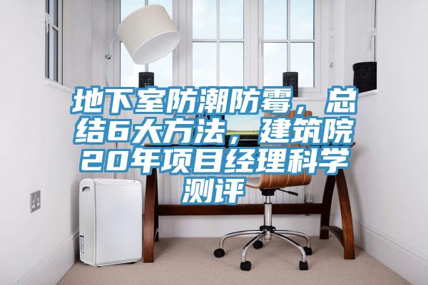地下室防潮防霉，總結(jié)6大方法，建筑院20年項目經(jīng)理科學(xué)測評
