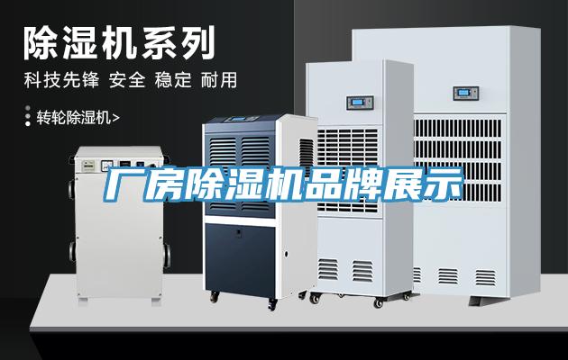 廠房除濕機(jī)品牌展示