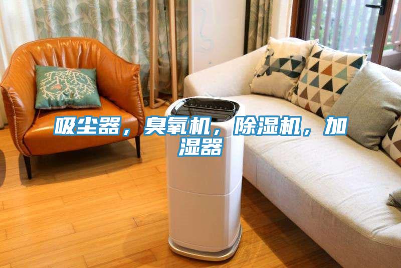 吸塵器，臭氧機，除濕機，加濕器