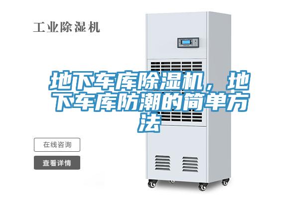 地下車(chē)庫(kù)除濕機(jī)，地下車(chē)庫(kù)防潮的簡(jiǎn)單方法