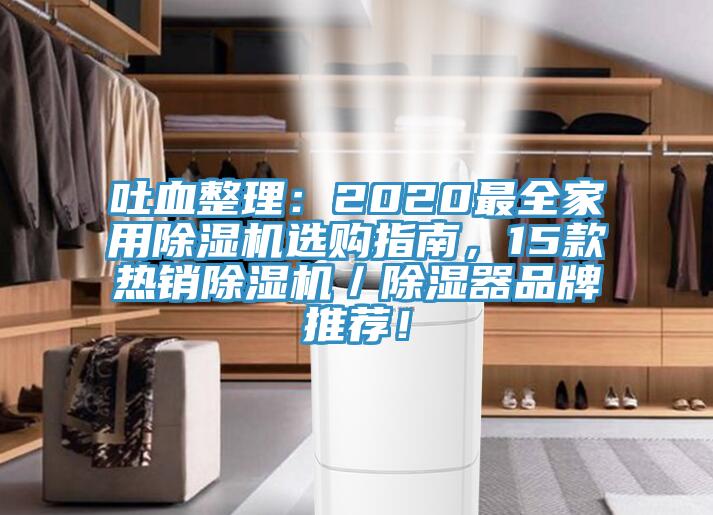 吐血整理：2020最全家用除濕機(jī)選購(gòu)指南，15款熱銷除濕機(jī)／除濕器品牌推薦！