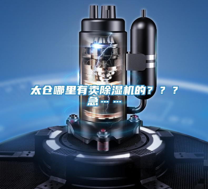 太倉哪里有賣除濕機(jī)的？？？急……