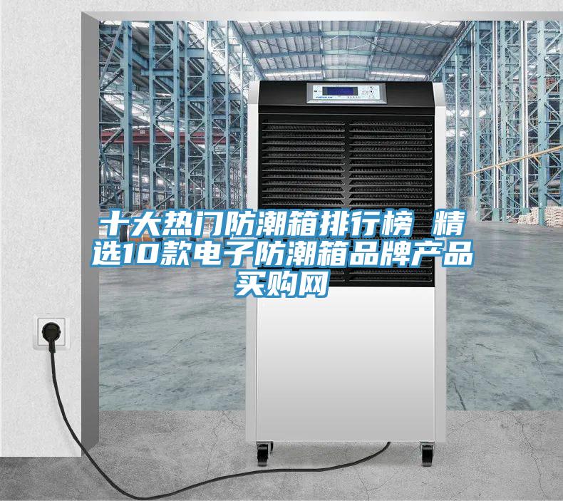 十大熱門防潮箱排行榜 精選10款電子防潮箱品牌產(chǎn)品→買購(gòu)網(wǎng)