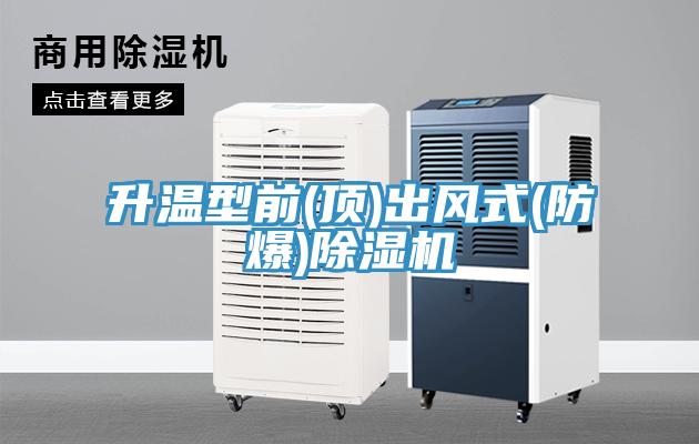升溫型前(頂)出風式(防爆)除濕機