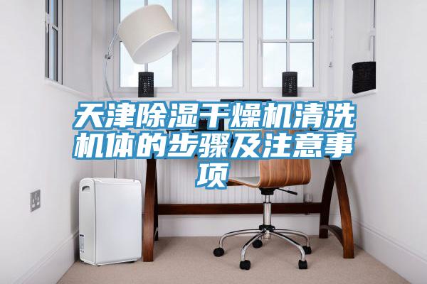 天津除濕干燥機(jī)清洗機(jī)體的步驟及注意事項(xiàng)
