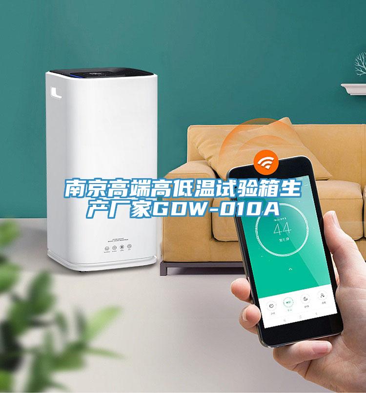 南京高端高低溫試驗箱生產(chǎn)廠家GDW-010A