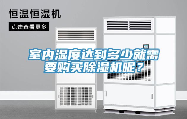 室內(nèi)濕度達(dá)到多少就需要購買除濕機(jī)呢？