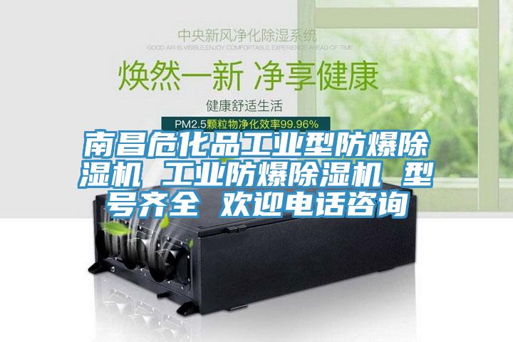 南昌?；饭I(yè)型防爆除濕機 工業(yè)防爆除濕機 型號齊全 歡迎電話咨詢