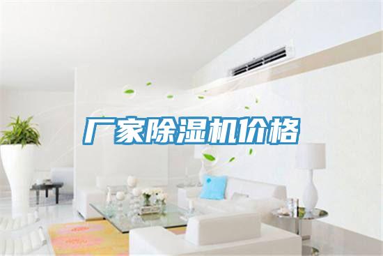 廠家除濕機價格
