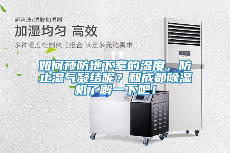 如何預(yù)防地下室的濕度，防止?jié)駳饽Y(jié)呢？和成都除濕機(jī)了解一下吧！