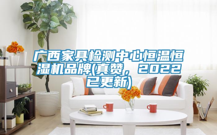 廣西家具檢測(cè)中心恒溫恒濕機(jī)品牌(真贊，2022已更新)