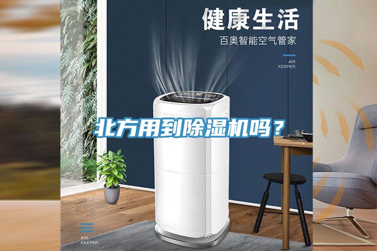 北方用到除濕機嗎？