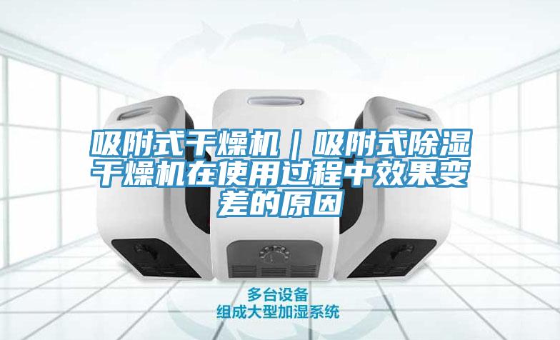 吸附式干燥機｜吸附式除濕干燥機在使用過程中效果變差的原因
