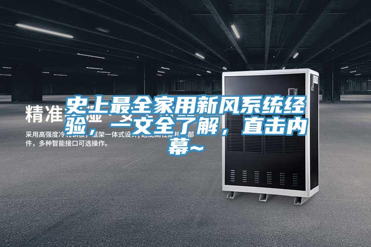 史上最全家用新風(fēng)系統(tǒng)經(jīng)驗(yàn)，一文全了解，直擊內(nèi)幕~