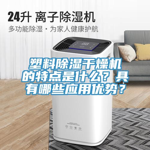 塑料除濕干燥機(jī)的特點(diǎn)是什么？具有哪些應(yīng)用優(yōu)勢(shì)？