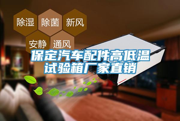保定汽車配件高低溫試驗(yàn)箱廠家直銷