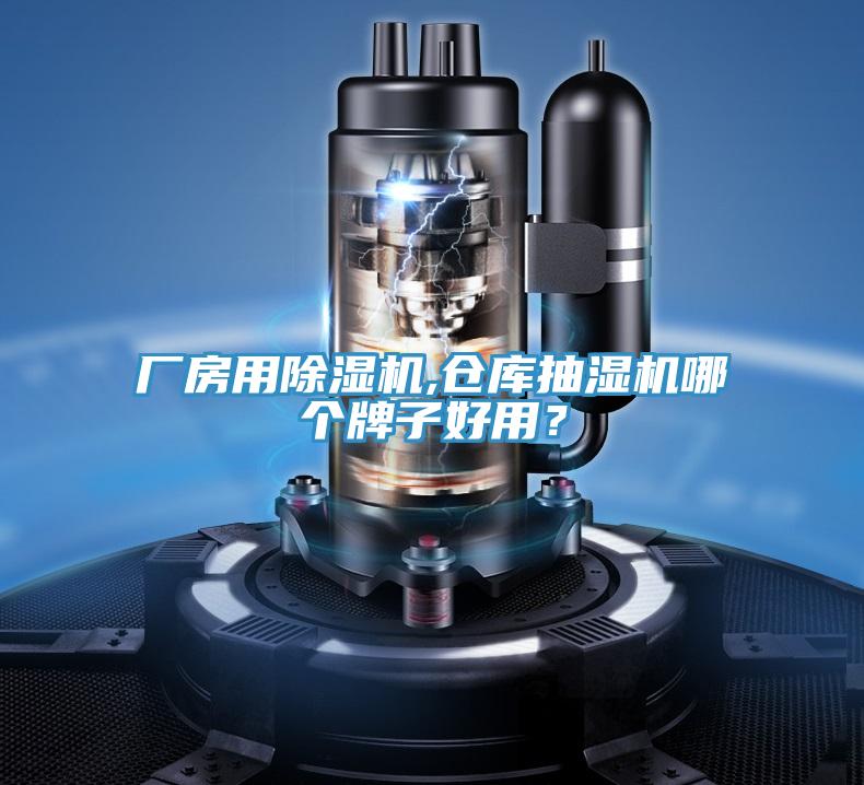 廠房用除濕機,倉庫抽濕機哪個牌子好用？