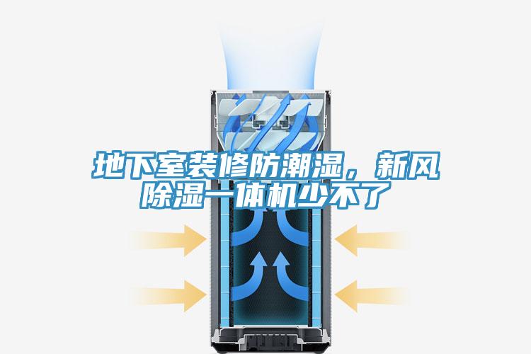 地下室裝修防潮濕，新風(fēng)除濕一體機(jī)少不了
