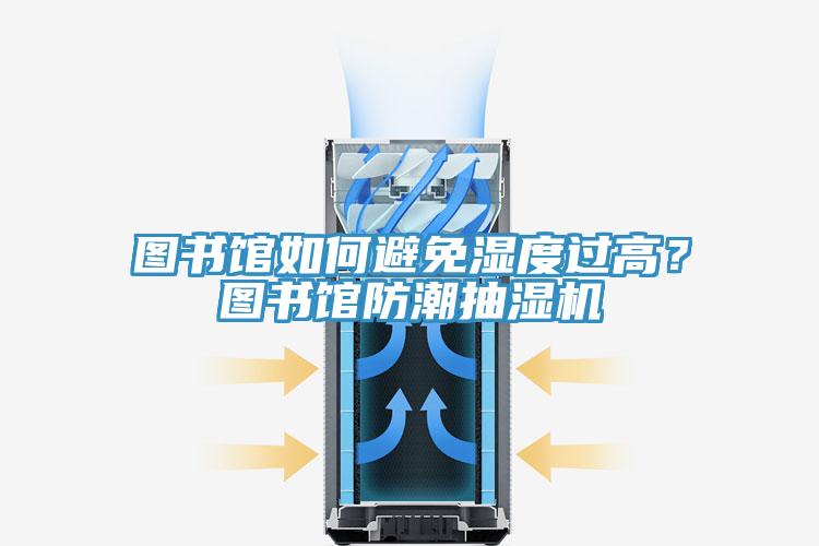 圖書館如何避免濕度過高？圖書館防潮抽濕機