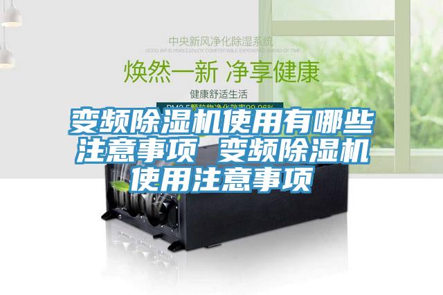 變頻除濕機(jī)使用有哪些注意事項 變頻除濕機(jī)使用注意事項