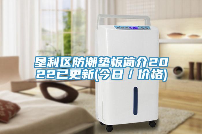 墾利區(qū)防潮墊板簡(jiǎn)介2022已更新(今日／價(jià)格)