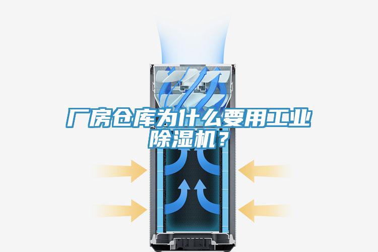 廠房倉庫為什么要用工業(yè)除濕機(jī)？