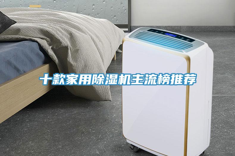 十款家用除濕機(jī)主流榜推薦