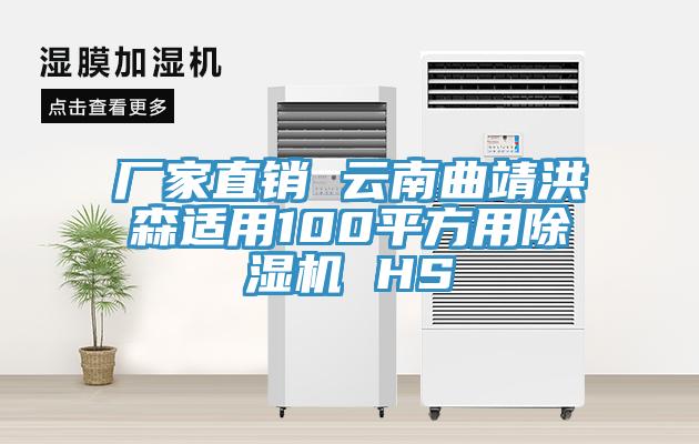 廠家直銷 云南曲靖洪森適用100平方用除濕機(jī) HS