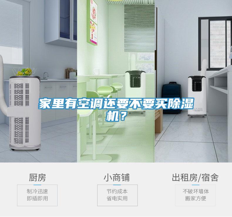 家里有空調(diào)還要不要買除濕機(jī)？