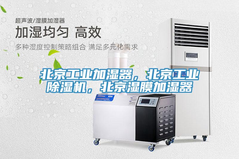 北京工業(yè)加濕器，北京工業(yè)除濕機，北京濕膜加濕器