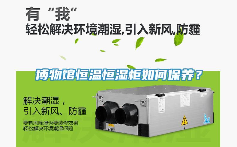 博物館恒溫恒濕柜如何保養(yǎng)？