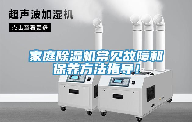 家庭除濕機(jī)常見故障和保養(yǎng)方法指導(dǎo)！