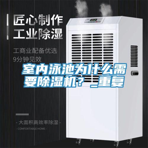 室內(nèi)泳池為什么需要除濕機？_重復