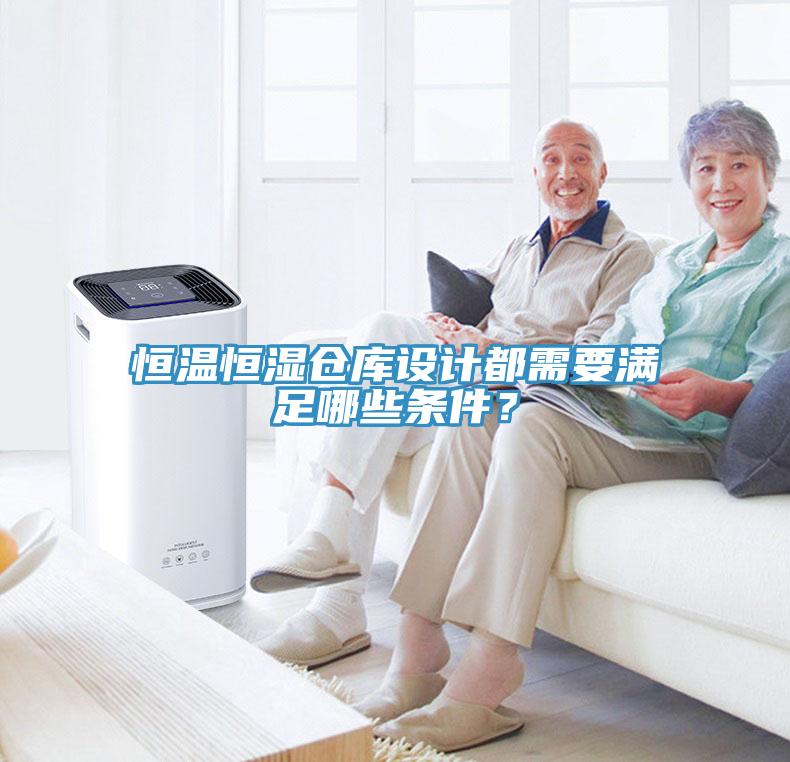 恒溫恒濕倉庫設(shè)計都需要滿足哪些條件？